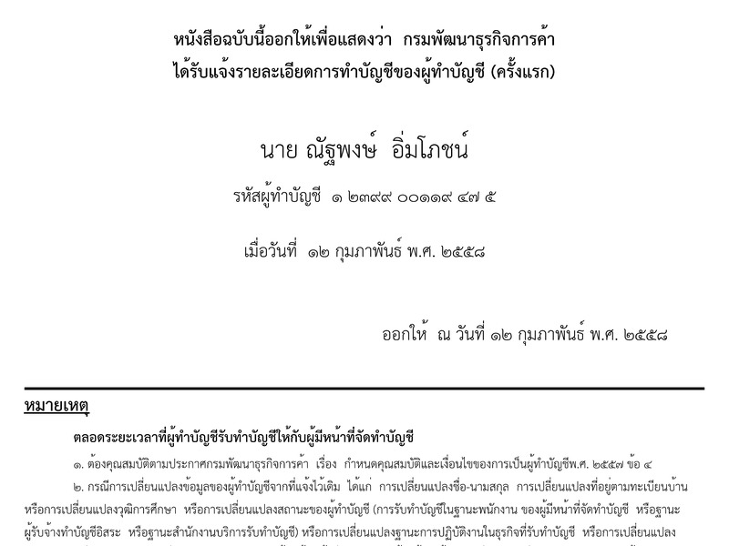 หนังสือรับแจ้งการทำบัญชีของผู้ทำบัญชี โดยกรมพัฒนาธุรกิจการค้า