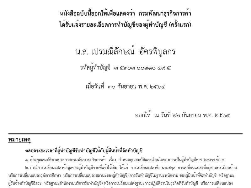 หนังสือรับแจ้งการทำบัญชีของผู้ทำบัญชี โดยกรมพัฒนาธุรกิจการค้า