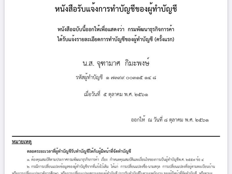 หนังสือรับแจ้งการทำบัญชีของผู้ทำบัญชี โดยกรมพัฒนาธุรกิจการค้า