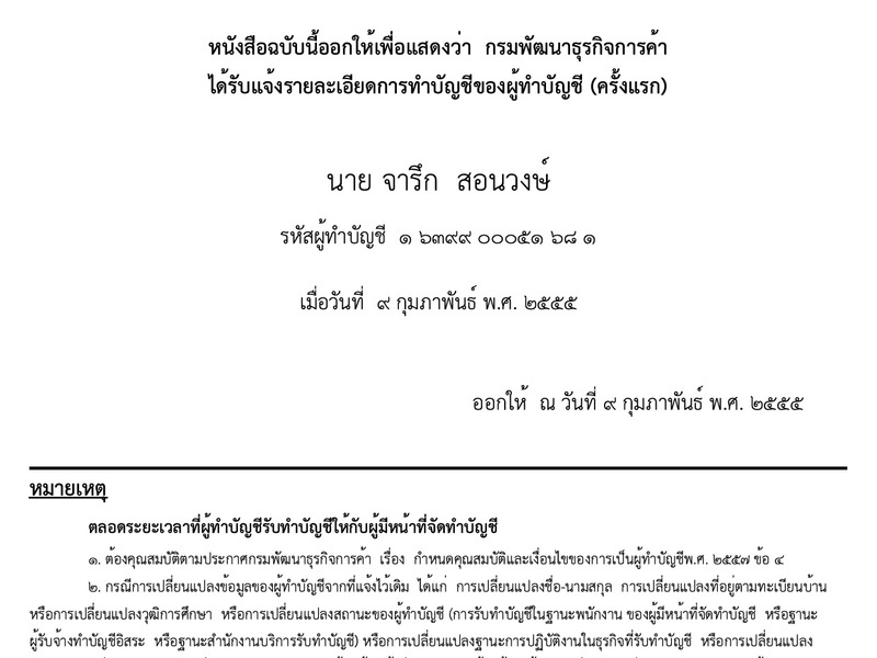 หนังสือรับแจ้งการทำบัญชีของผู้ทำบัญชี โดยกรมพัฒนาธุรกิจการค้า