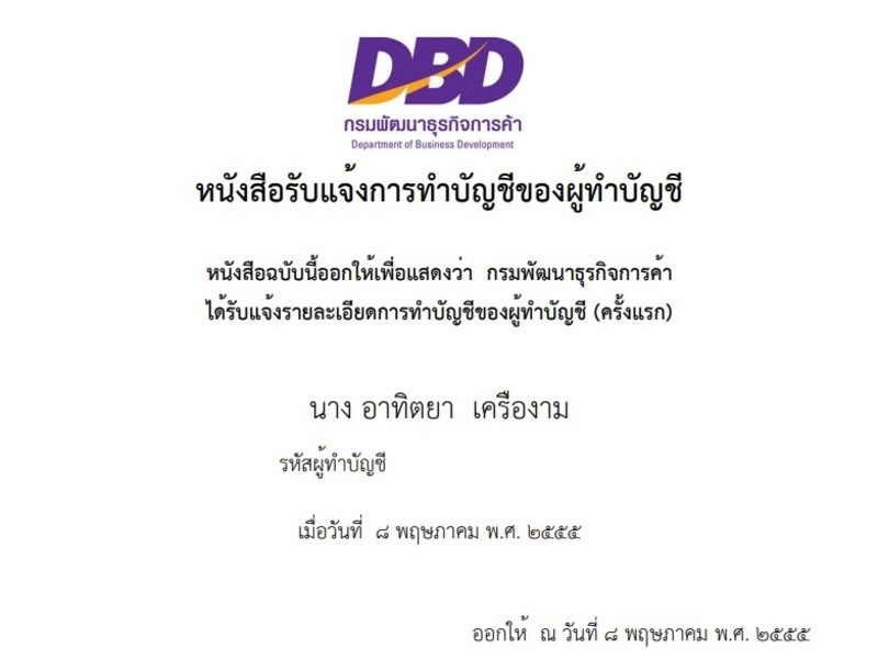 หนังสือรับแจ้งการทำบัญชีของผู้ทำบัญชี โดยกรมพัฒนาธุรกิจการค้า