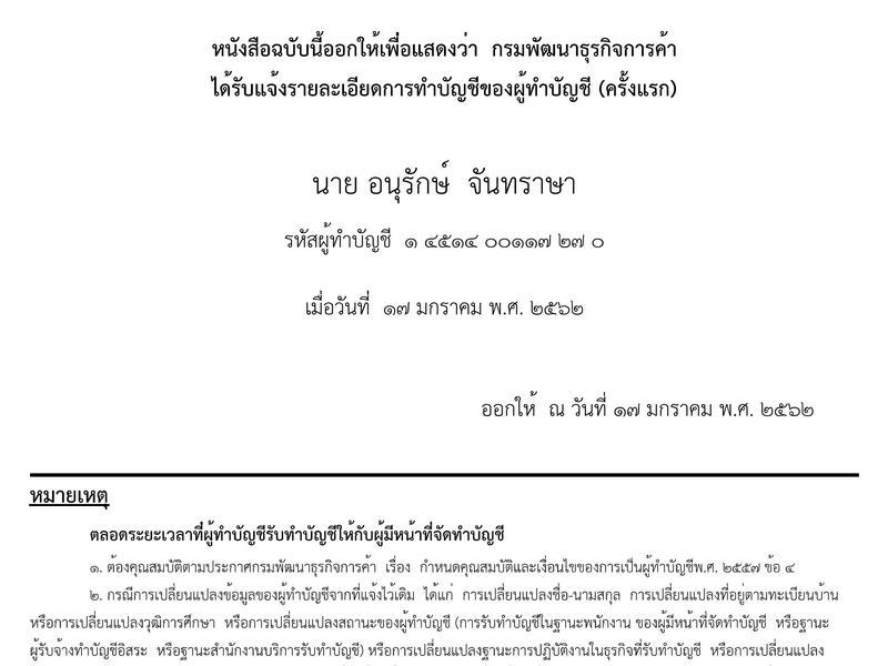 หนังสือรับแจ้งการทำบัญชีของผู้ทำบัญชี โดยกรมพัฒนาธุรกิจการค้า