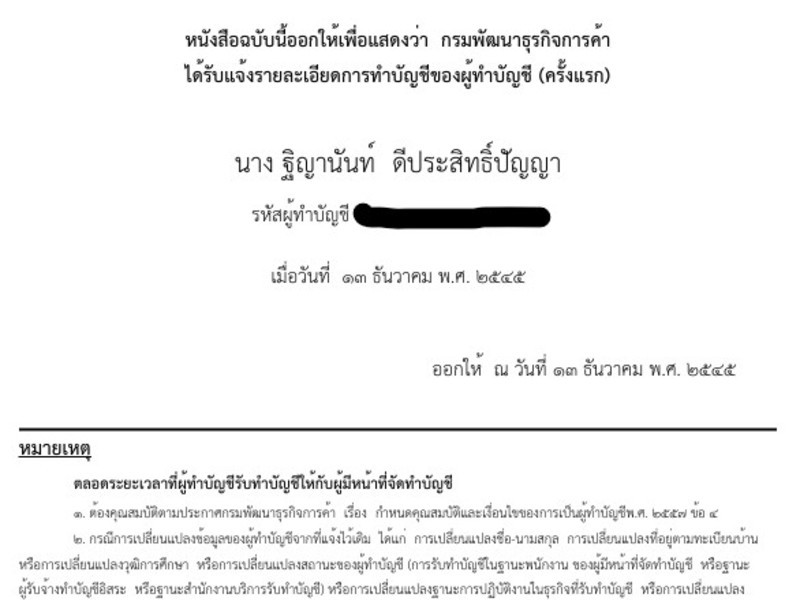 หนังสือรับแจ้งการทำบัญชีของผู้ทำบัญชี โดยกรมพัฒนาธุรกิจการค้า