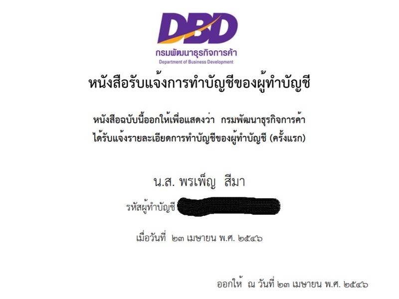 หนังสือรับแจ้งการทำบัญชีของผู้ทำบัญชี โดยกรมพัฒนาธุรกิจการค้า