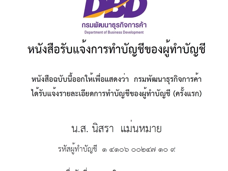 หนังสือรับแจ้งการทำบัญชีของผู้ทำบัญชี โดยกรมพัฒนาธุรกิจการค้า