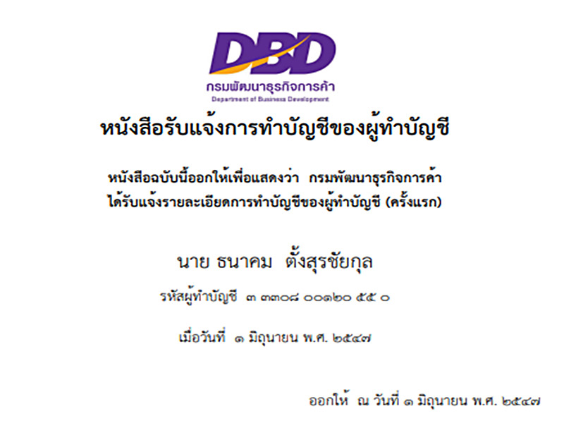 หนังสือรับแจ้งการทำบัญชีของผู้ทำบัญชี โดยกรมพัฒนาธุรกิจการค้า