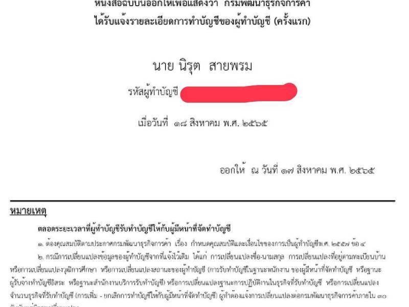หนังสือรับแจ้งการทำบัญชีของผู้ทำบัญชี โดยกรมพัฒนาธุรกิจการค้า