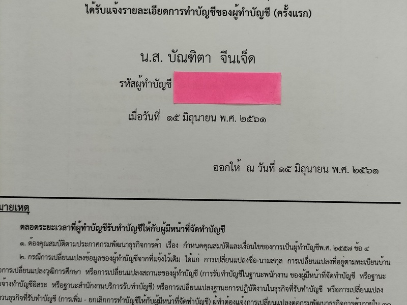 หนังสือรับแจ้งการทำบัญชีของผู้ทำบัญชี โดยกรมพัฒนาธุรกิจการค้า