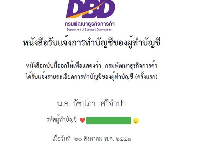 หนังสือรับแจ้งการทำบัญชีของผู้ทำบัญชี โดยกรมพัฒนาธุรกิจการค้า