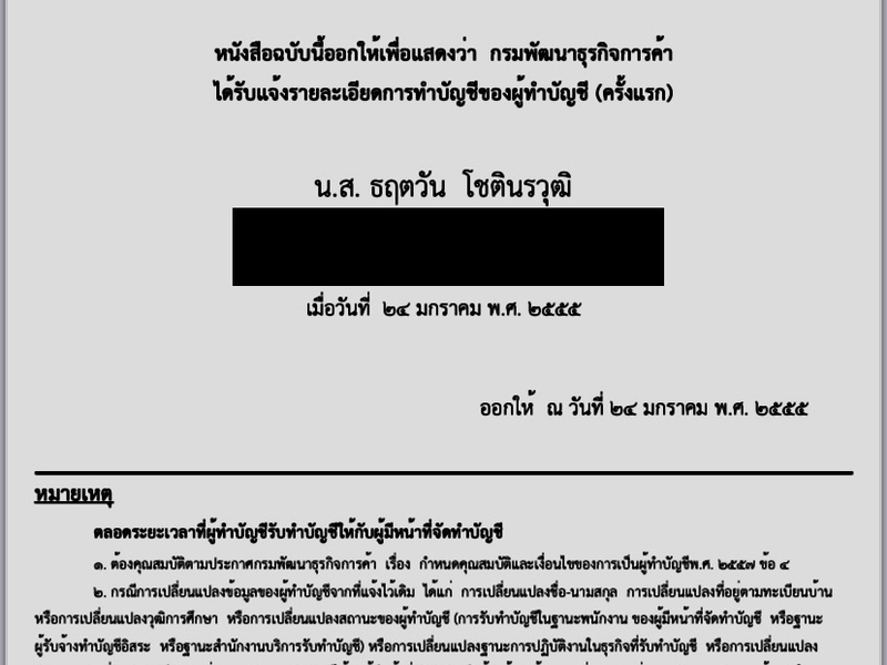หนังสือรับแจ้งการทำบัญชีของผู้ทำบัญชี โดยกรมพัฒนาธุรกิจการค้า