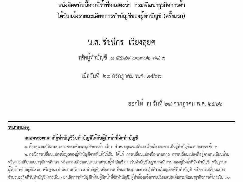 หนังสือรับแจ้งการทำบัญชีของผู้ทำบัญชี โดยกรมพัฒนาธุรกิจการค้า