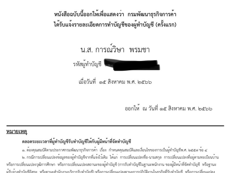 หนังสือรับแจ้งการทำบัญชีของผู้ทำบัญชี โดยกรมพัฒนาธุรกิจการค้า