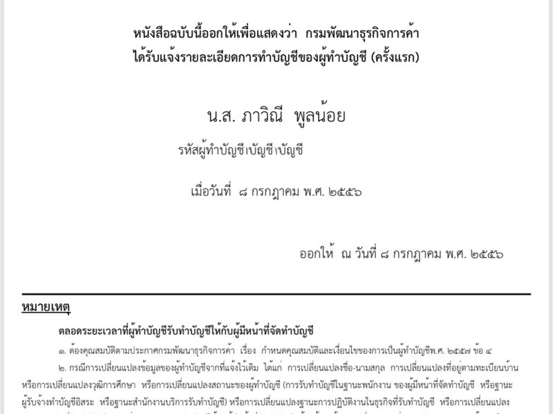 หนังสือรับแจ้งการทำบัญชีของผู้ทำบัญชี โดยกรมพัฒนาธุรกิจการค้า