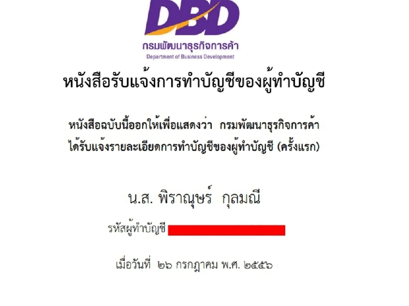 หนังสือรับแจ้งการทำบัญชีของผู้ทำบัญชี โดยกรมพัฒนาธุรกิจการค้า
