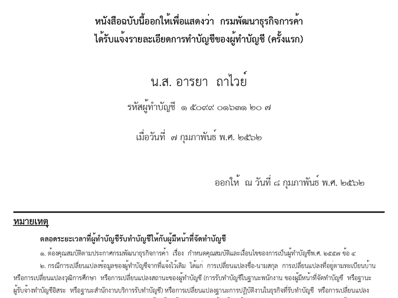หนังสือรับแจ้งการทำบัญชีของผู้ทำบัญชี โดยกรมพัฒนาธุรกิจการค้า