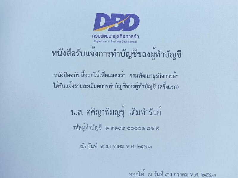 หนังสือรับแจ้งการทำบัญชีของผู้ทำบัญชี โดยกรมพัฒนาธุรกิจการค้า
