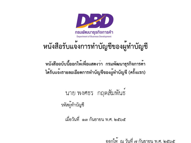 หนังสือรับแจ้งการทำบัญชีของผู้ทำบัญชี โดยกรมพัฒนาธุรกิจการค้า