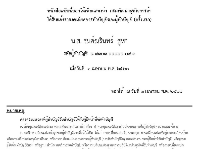 หนังสือรับแจ้งการทำบัญชีของผู้ทำบัญชี โดยกรมพัฒนาธุรกิจการค้า