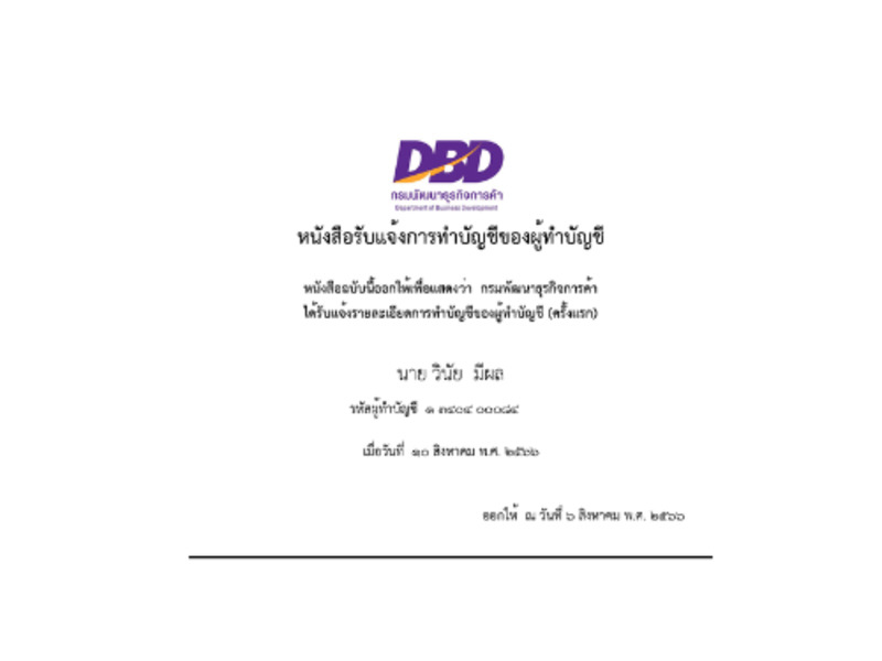 หนังสือรับแจ้งการทำบัญชีของผู้ทำบัญชี โดยกรมพัฒนาธุรกิจการค้า