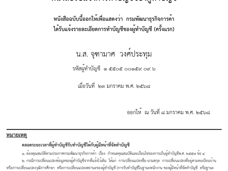 หนังสือรับแจ้งการทำบัญชีของผู้ทำบัญชี โดยกรมพัฒนาธุรกิจการค้า