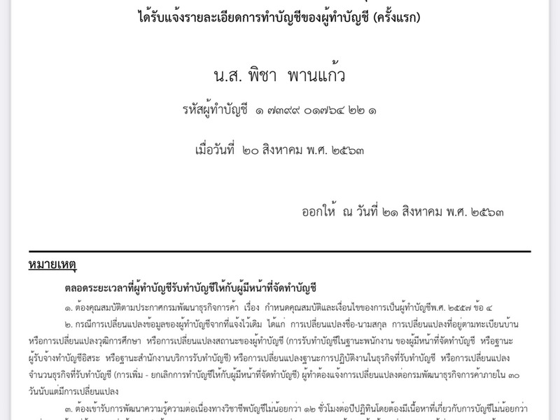 หนังสือรับแจ้งการทำบัญชีของผู้ทำบัญชี โดยกรมพัฒนาธุรกิจการค้า