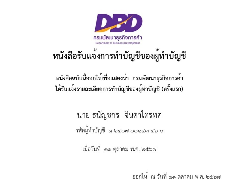 หนังสือรับแจ้งการทำบัญชีของผู้ทำบัญชี โดยกรมพัฒนาธุรกิจการค้า