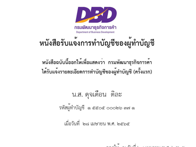 หนังสือรับแจ้งการทำบัญชีของผู้ทำบัญชี โดยกรมพัฒนาธุรกิจการค้า