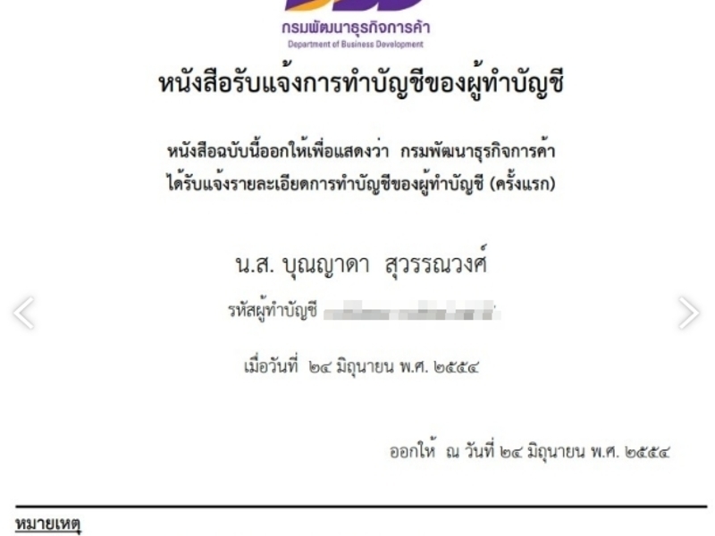 หนังสือรับแจ้งการทำบัญชีของผู้ทำบัญชี โดยกรมพัฒนาธุรกิจการค้า