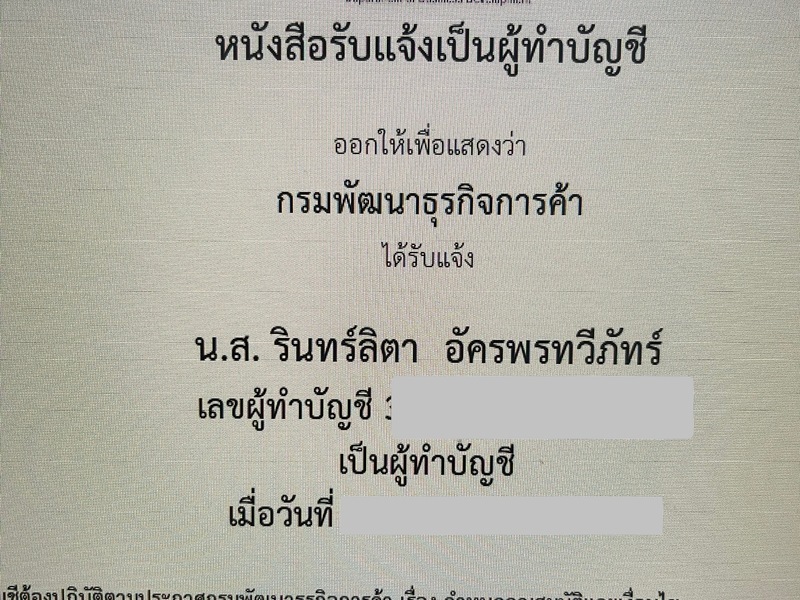 หนังสือรับแจ้งการทำบัญชีของผู้ทำบัญชี โดยกรมพัฒนาธุรกิจการค้า