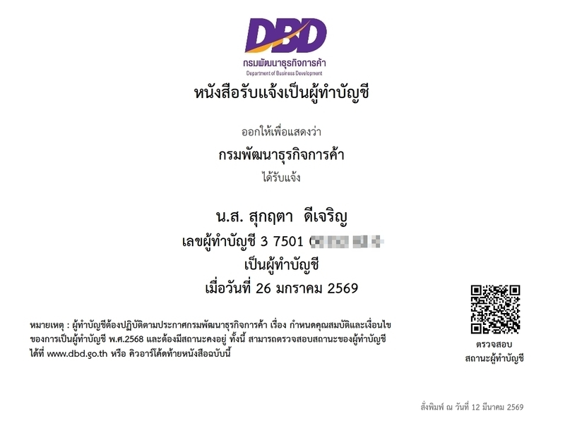 หนังสือรับแจ้งการทำบัญชีของผู้ทำบัญชี โดยกรมพัฒนาธุรกิจการค้า
