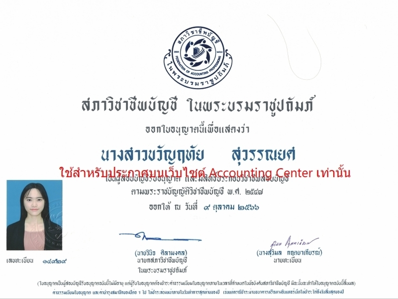 เผยแพร่บนเว็บไซต์ accounting center เท่านั้น