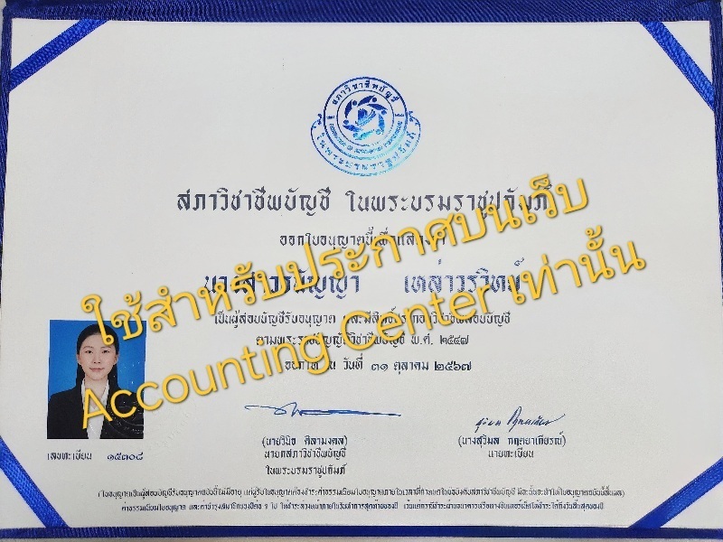 เผยแพร่บนเว็บไซต์ accounting center เท่านั้น