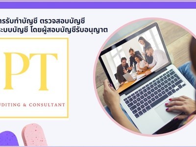 รับงานสอบบัญชีัทั่วกรุงเทพและปริมณฑล (สามารถรับงานสํานักงานบัญชีได้)