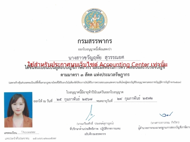 เผยแพร่บนเว็บไซต์ accounting center เท่านั้น