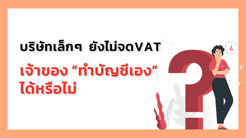 บริษัทเล็กๆ ยังไม่จดVAT เจ้าของทำบัญชีเองได้หรือไม่?