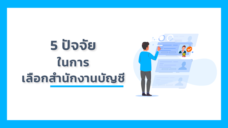 5 ปัจจัยในการเลือกสำนักงานบัญชี