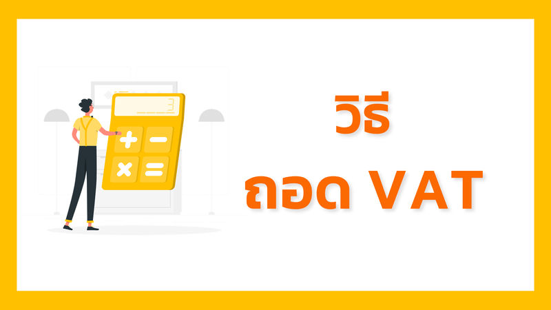 วิธีถอดVAT - สูตร excel ถอด VAT