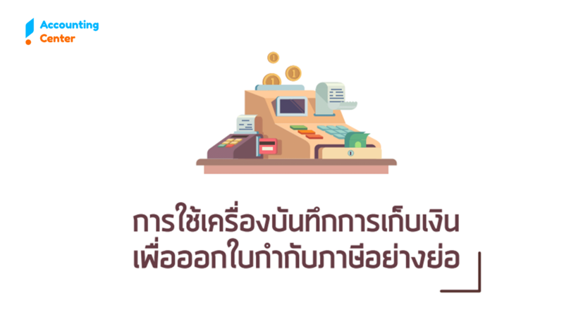 ขั้นตอนการขออนุมัติเครื่องบันทึกการเก็บเงิน (POS) เพื่อออกใบกำกับภาษีอย่างย่อ