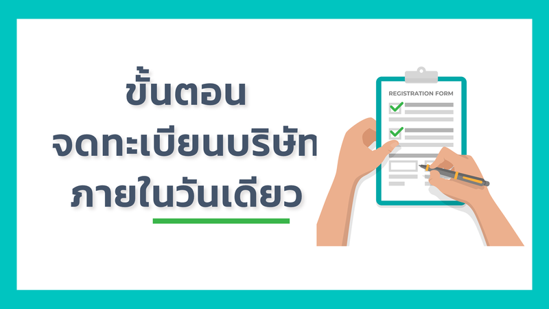 อัพเดท ขั้นตอนจดทะเบียนบริษัท ภายในวันเดียว - มี 2 คนก็จดบริษัทได้แล้ว*