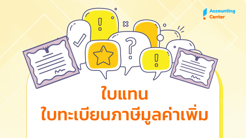 ใบทะเบียนภาษีมูลค่าเพิ่ม ชำรุด-สูญหาย ต้องทำอย่างไร?