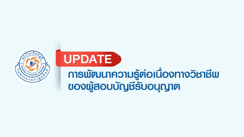 Update! ชั่วโมง CPD ทางการของผู้สอบบัญชีรับอนุญาต 2565 ต้องมีเนื้อหาจรรยาบรรณ 1 ช.ม.