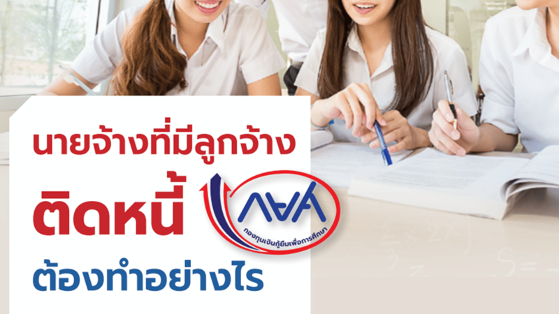 รู้หรือไม่ นายจ้างต้องหักเงินเดือนลูกจ้างที่ติดหนี้ กยศ. ส่งสรรพากร (e-Pay SLF)