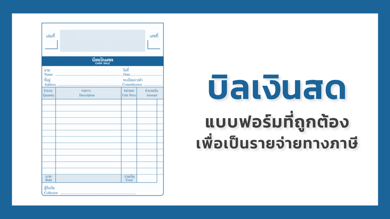 แบบฟอร์ม บิลเงินสด ใบเสร็จรับเงิน ที่ถูกต้องสรรพากรยอมรับ