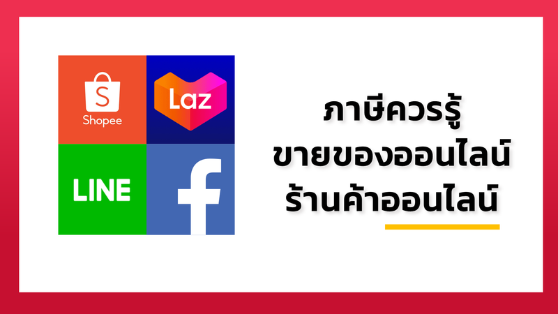 4 เรื่องภาษี ที่แม่ค้าออนไลน์ ขายของออนไลน์ ร้านค้าออนไลน์ ต้องรู้