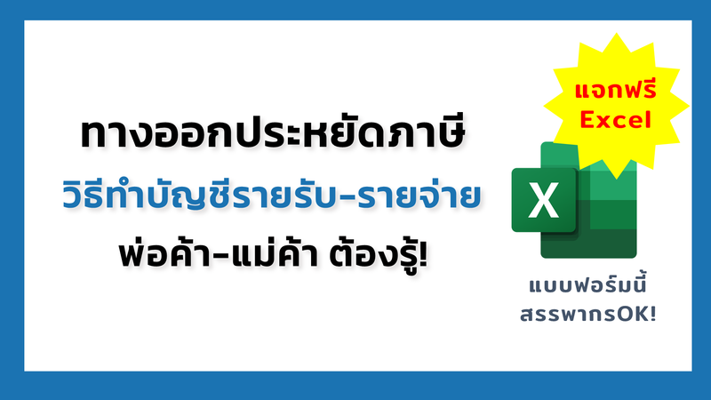 วิธีทำบัญชีรายรับรายจ่าย ประหยัดภาษี ร้านค้า แม่ค้าออนไลน์ ขายของออนไลน์ โหลดฟรี Excel