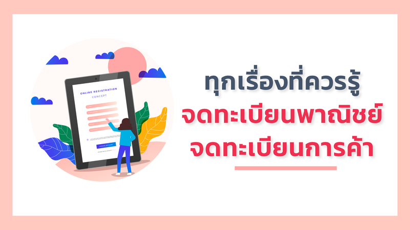 จดทะเบียนการค้า จดทะเบียนพาณิชย์ จดทะเบียนพาณิชย์อิเล็กทรอนิกส์ ยังไง ที่ไหน เสียภาษีอย่างไร