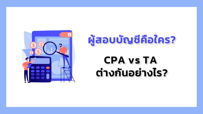 ผู้สอบบัญชีคือใคร?  CPA vs TA ต่างกันอย่างไร?