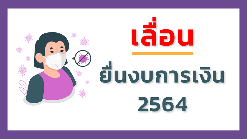 เลื่อน!! วันสุดท้าย ยื่นงบการเงิน 2564