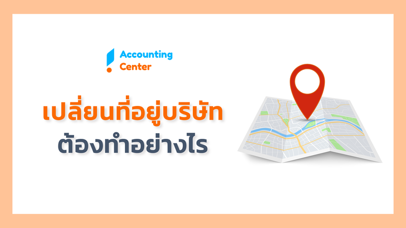 ย้ายเปลี่ยนที่อยู่บริษัท ต้องทำอย่างไร - DBD กรมพัฒน์ฯ สรรพากร ประกันสังคม