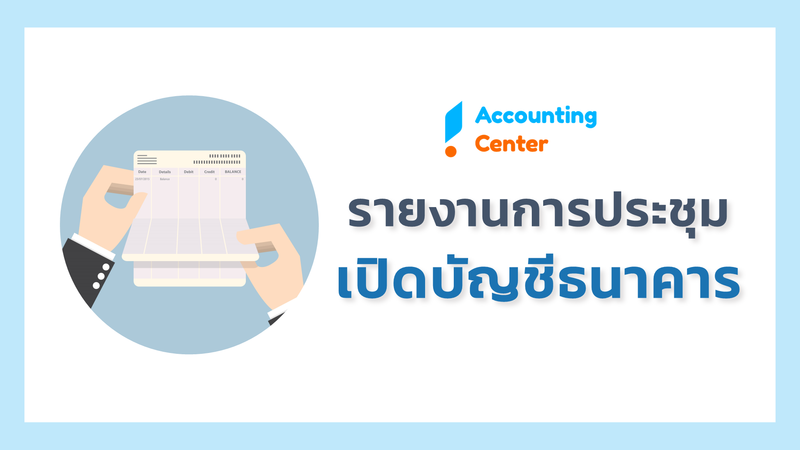 รายงานการประชุมเปิดบัญชีธนาคาร พร้อมตัวอย่าง | Accountingcenter.Co